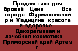 Продам тинт для бровей › Цена ­ 150 - Все города, Фурмановский р-н Медицина, красота и здоровье » Декоративная и лечебная косметика   . Приморский край,Артем г.